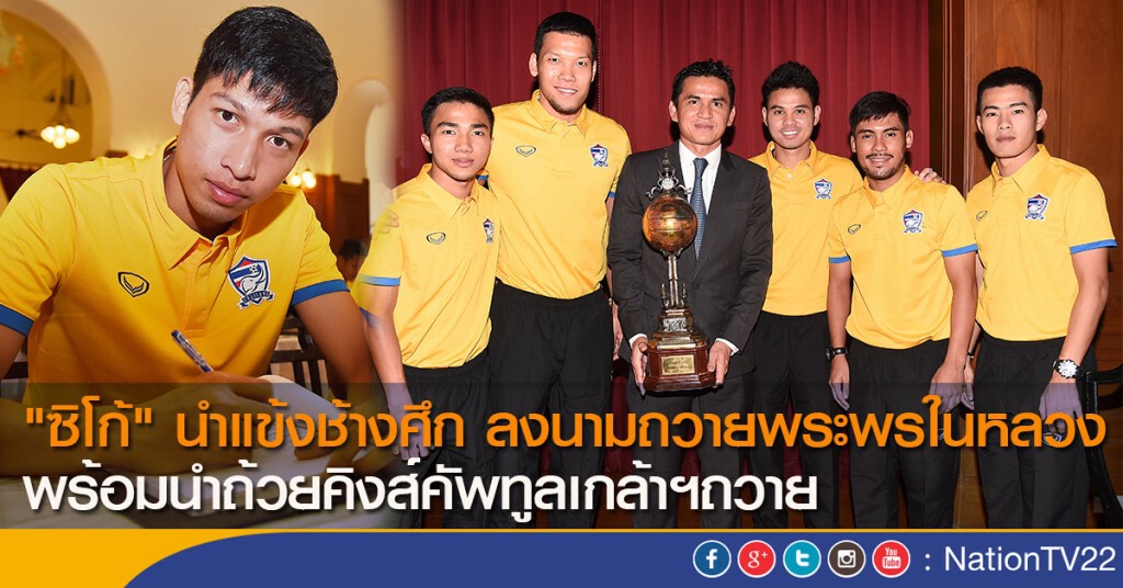 "ซิโก้" นำแข้งช้างศึก ลงนามถวายพระพรในหลวง พร้อมนำถ้วยคิงส์คัพ ทูลเกล้าฯถวาย