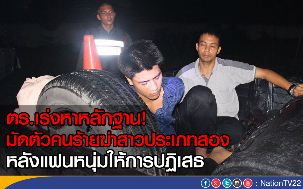 ตร.เร่งหาหลักฐาน! มัดตัวคนร้ายฆ่าสาวประเภทสอง
หลังแฟนหนุ่มให้การปฏิเสธ ตร.เร่งหาหลักฐาน! มัดตัวคนร้ายฆ่าสาวประเภทสอง
หลังแฟนหนุ่มให้การปฏิเสธ
