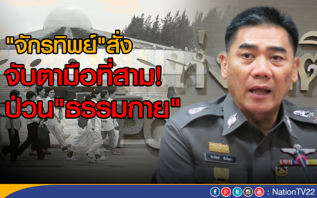 "จักรทิพย์"สั่ง! จับตามือที่สามป่วน"ธรรมกาย" "จักรทิพย์"สั่ง! จับตามือที่สามป่วน"ธรรมกาย"