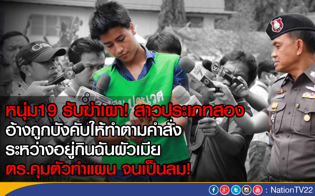หนุ่ม19 รับฆ่าเผา! สาวประเภทสอง
อ้างถูกบังคับให้ทำตามคำสั่ง
ระหว่างอยู่กินฉันผัวเมีย หนุ่ม19 รับฆ่าเผา! สาวประเภทสอง
อ้างถูกบังคับให้ทำตามคำสั่ง
ระหว่างอยู่กินฉันผัวเมีย