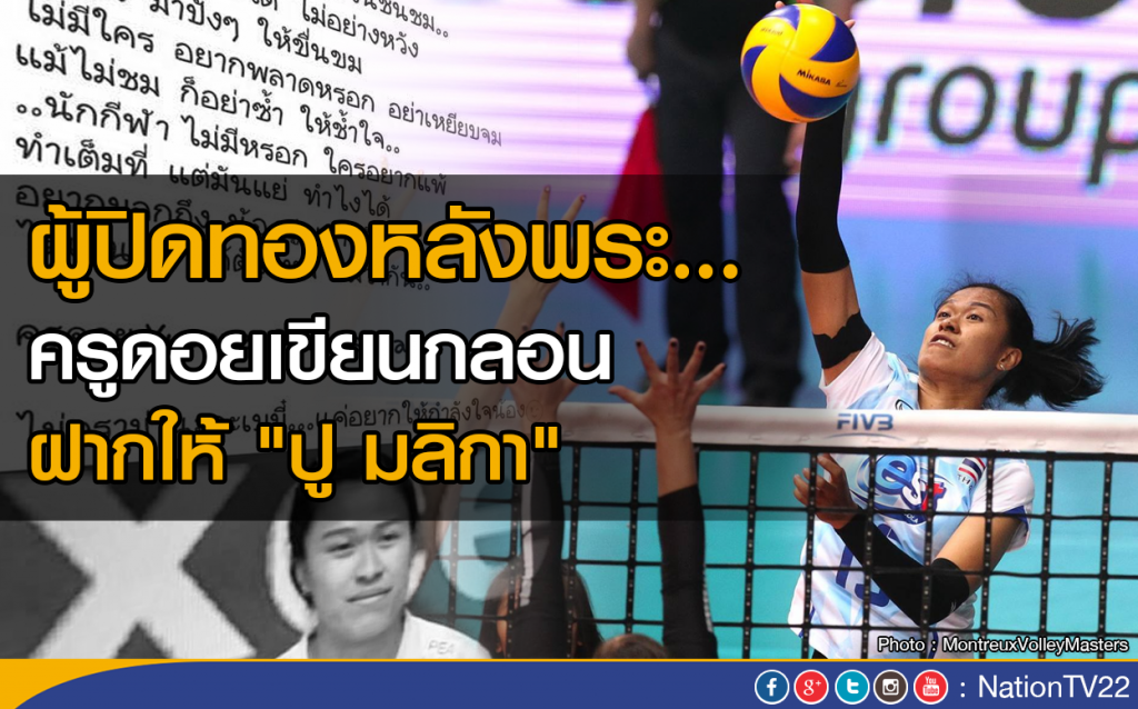 ผู้ปิดทองหลังพระ...ครูดอยเขียนกลอน ฝากให้ "ปู มลิกา"