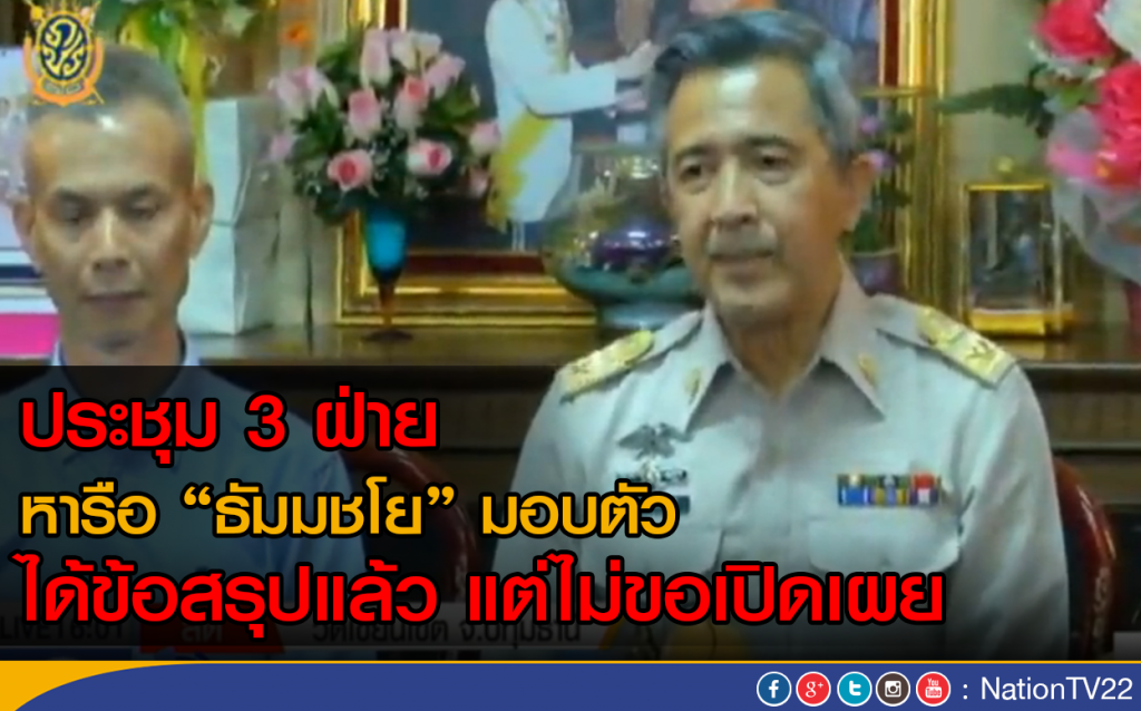 ประชุม 3 ฝ่าย หารือปม "ธัมมชโย" มอบตัว ได้ข้อสรุปแล้ว แต่ไม่ขอเปิดเผย ประชุม 3 ฝ่าย หารือปม "ธัมมชโย" มอบตัว ได้ข้อสรุปแล้ว แต่ไม่ขอเปิดเผย