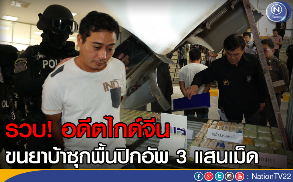 รวบอดีตไกด์จีน ขนยาบ้าซุกพื้นปิกอัพ 3 แสนเม็ด