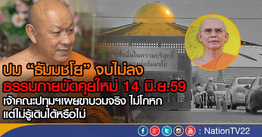 กรณี "ธัมมชโย" จบไม่ลง ธรรมกายนัดคุยใหม่ 14 มิ.ย.59