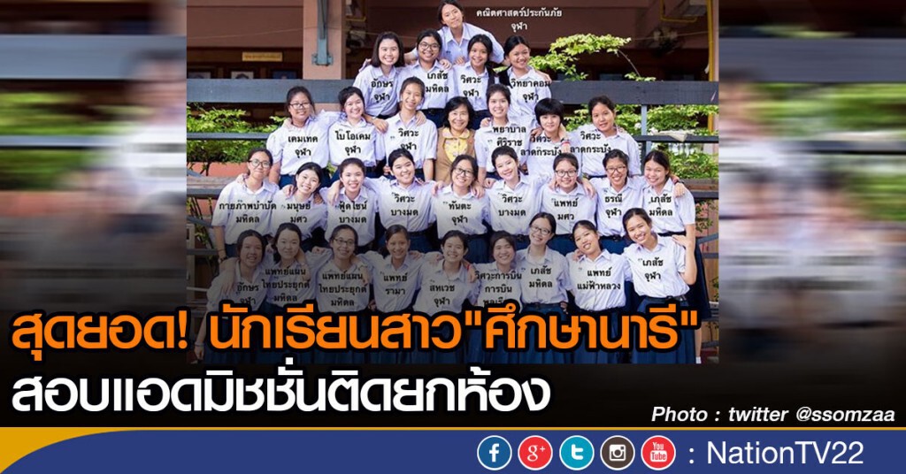 สุดยอด! นักเรียนสาว โรงเรียนศึกษานารี สอบแอดมิชชั่นติดยกห้อง สุดยอด! นักเรียนสาว โรงเรียนศึกษานารี สอบแอดมิชชั่นติดยกห้อง