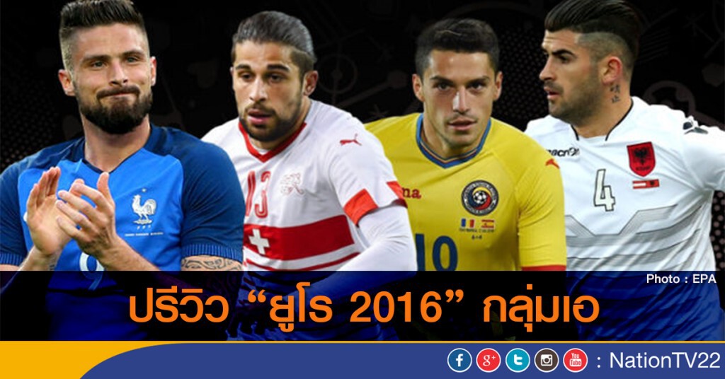 ปรีวิว "ยูโร 2016" กลุ่มเอ ปรีวิว "ยูโร 2016" กลุ่มเอ
