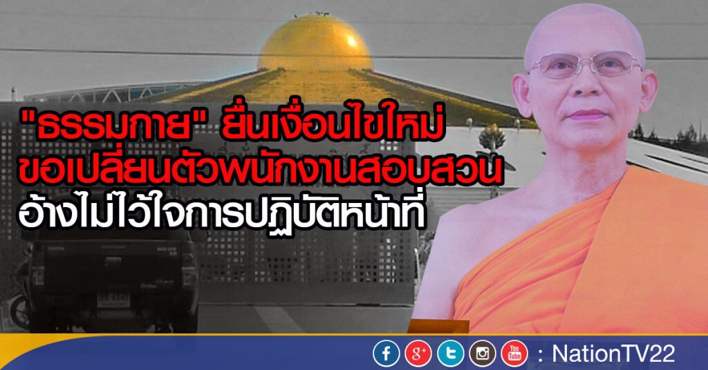 "ธรรมกาย" ยื่นเงื่อนไขใหม่
ขอเปลี่ยนตัวพนักงานสอบสวน