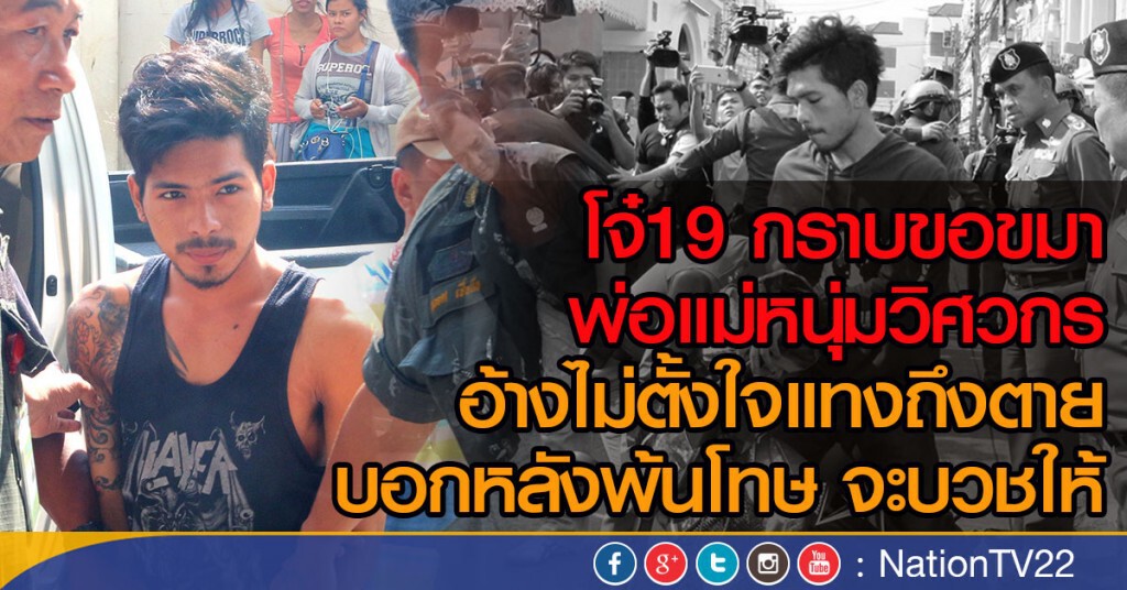 โจ๋19 กราบขอขมา พ่อแม่หนุ่มวิศวกร 
อ้างไม่ตั้งใจแทงถึงตาย บอกหลังพ้นโทษ จะบวชให้