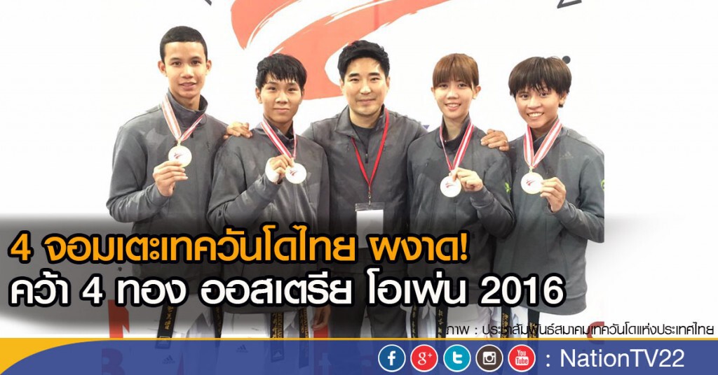 เทควันโด้ ไทยคว้า 4 ทองที่ออสเตรีย เทควันโด้ ไทยคว้า 4 ทองที่ออสเตรีย