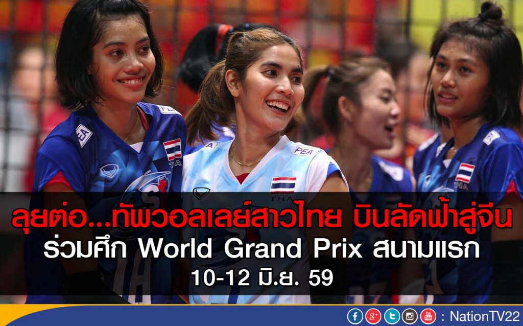 ทัพวอลเลย์สาวไทยบินจีน ลุยศึก world Grand Prix สนามแรก