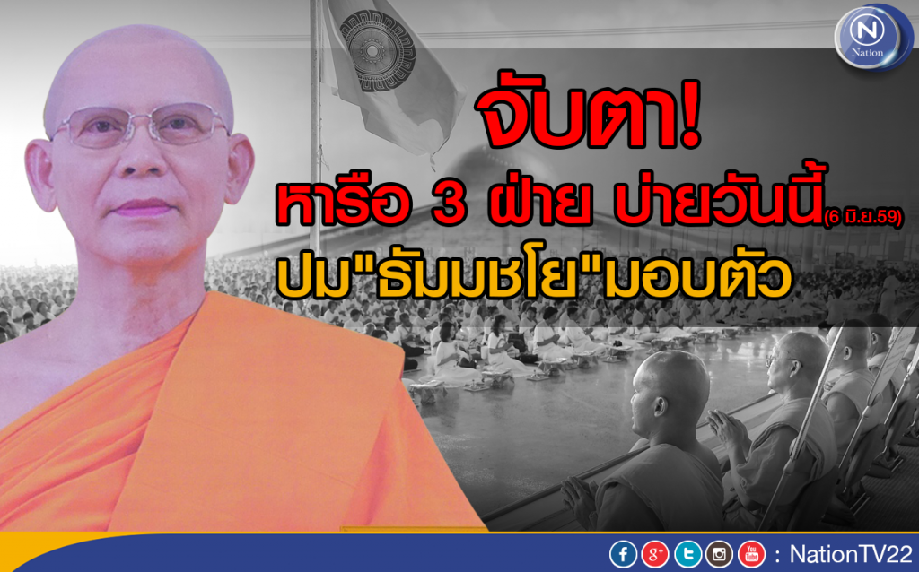 จับตา! หารือ 3 ฝ่าย บ่ายวันนี้ ปม"ธัมมชโย"มอบตัว จับตา! หารือ 3 ฝ่าย บ่ายวันนี้ ปม"ธัมมชโย"มอบตัว