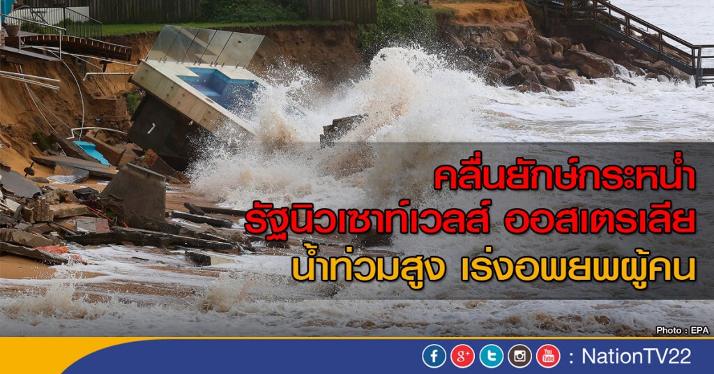 ออสเตรเลีย เผชิญพายุ! คลื่นสูง-น้ำท่วม