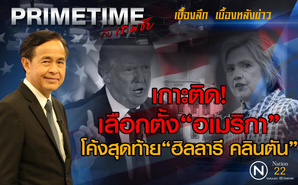 "PRIMETIME กับ เทพชัย" : เกาะติด! เลือกตั้งอเมริกา "โค้งสุดท้ายฮิลลารี คลินตัน"