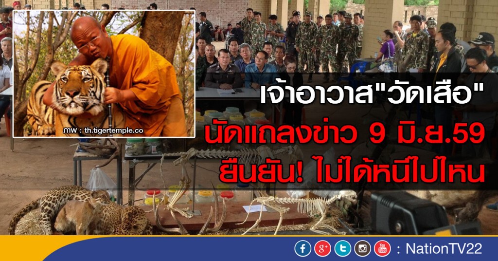 เจ้าอาวาส"วัดเสือ"แถลงข่าว 9 มิ.ย. เจ้าอาวาส"วัดเสือ"แถลงข่าว 9 มิ.ย.