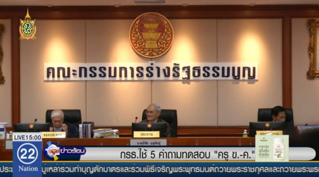 กรธ.ใช้ 5 คำถามทดสอบ "ครู ข.-ค." กรธ.ใช้ 5 คำถามทดสอบ "ครู ข.-ค."