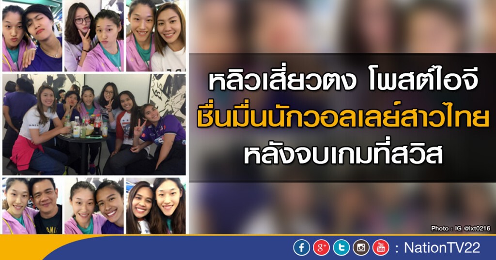 หลิวเสี่ยวตง โพสต์ไอจี ชื่นมื่นนักวอลเลย์สาวไทย หลิวเสี่ยวตง โพสต์ไอจี ชื่นมื่นนักวอลเลย์สาวไทย