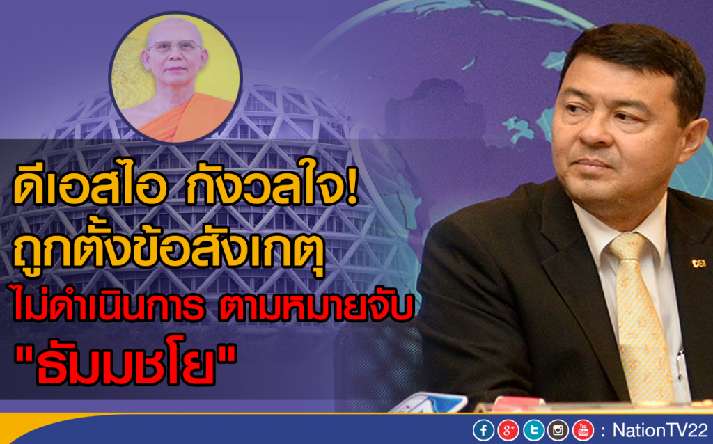 ดีเอสไอ กังวลใจ! ถูกตั้งข้อสังเกตุ
ไม่ดำเนินการตามหมายจับ"ธัมมชโย" ดีเอสไอ กังวลใจ! ถูกตั้งข้อสังเกตุ
ไม่ดำเนินการตามหมายจับ"ธัมมชโย"