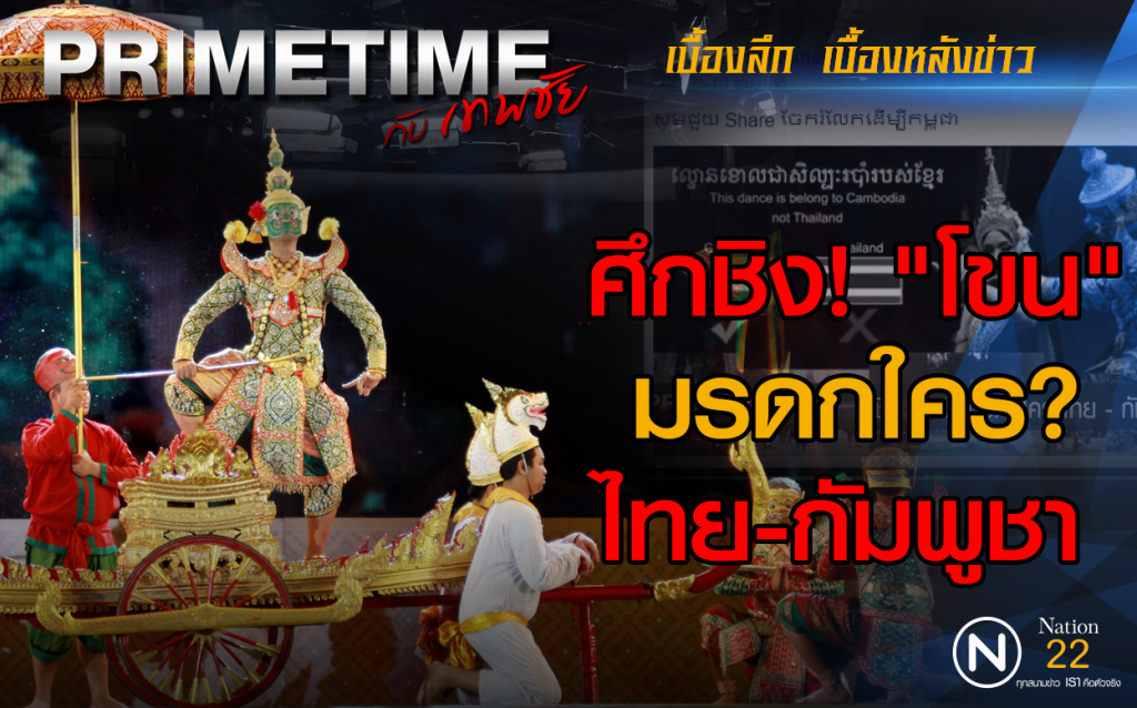 "PRIMETIME กับ เทพชัย" : ศึกชิง! "โขน" มรดกใคร? ไทย-กัมพูชา