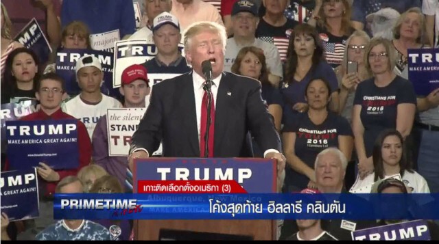 "PRIMETIME กับ เทพชัย" : เกาะติด! เลือกตั้งอเมริกา "โค้งสุดท้ายฮิลลารี คลินตัน"