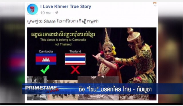 "PRIMETIME กับ เทพชัย" : ศึกชิง! "โขน" มรดกใคร? ไทย-กัมพูชา