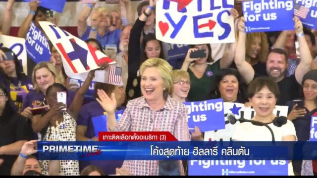 "PRIMETIME กับ เทพชัย" : เกาะติด! เลือกตั้งอเมริกา "โค้งสุดท้ายฮิลลารี คลินตัน"