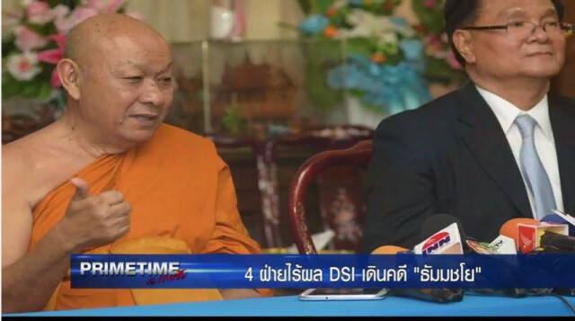PRIMETIME กับ เทพชัย" : เจรจา 4 ฝ่ายไร้ผล! DSI เดินคดี "ธัมมชโย"