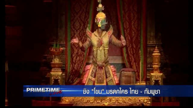 "PRIMETIME กับ เทพชัย" : ศึกชิง! "โขน" มรดกใคร? ไทย-กัมพูชา