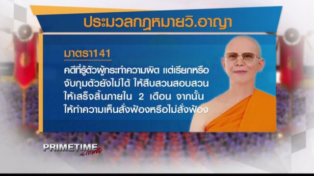 PRIMETIME กับ เทพชัย" : เจรจา 4 ฝ่ายไร้ผล! DSI เดินคดี "ธัมมชโย"