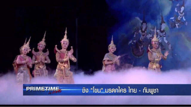 "PRIMETIME กับ เทพชัย" : ศึกชิง! "โขน" มรดกใคร? ไทย-กัมพูชา