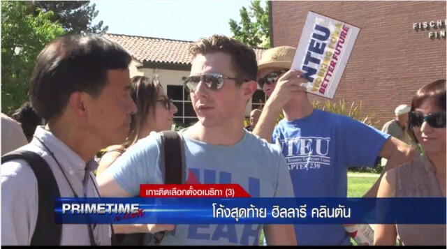"PRIMETIME กับ เทพชัย" : เกาะติด! เลือกตั้งอเมริกา "โค้งสุดท้ายฮิลลารี คลินตัน"