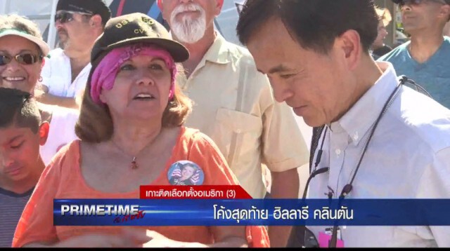 "PRIMETIME กับ เทพชัย" : เกาะติด! เลือกตั้งอเมริกา "โค้งสุดท้ายฮิลลารี คลินตัน"