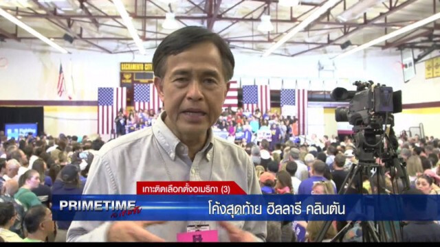 "PRIMETIME กับ เทพชัย" : เกาะติด! เลือกตั้งอเมริกา "โค้งสุดท้ายฮิลลารี คลินตัน"