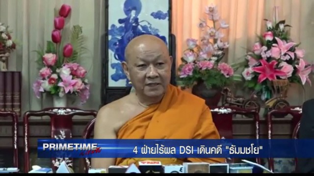 PRIMETIME กับ เทพชัย" : เจรจา 4 ฝ่ายไร้ผล! DSI เดินคดี "ธัมมชโย"