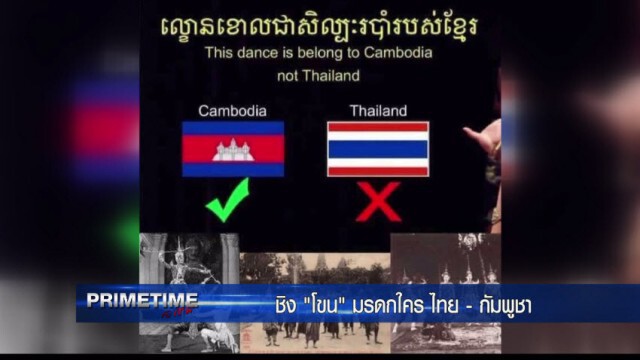 "PRIMETIME กับ เทพชัย" : ศึกชิง! "โขน" มรดกใคร? ไทย-กัมพูชา