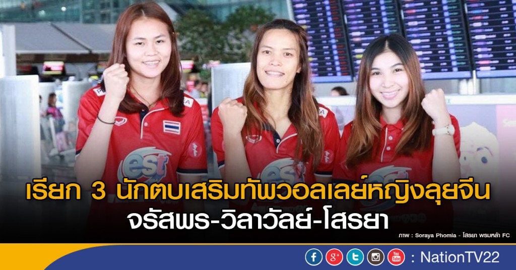 เรียก 3 นักกีฬาเสริมทัพวอลเลย์หญิงลุยจีน