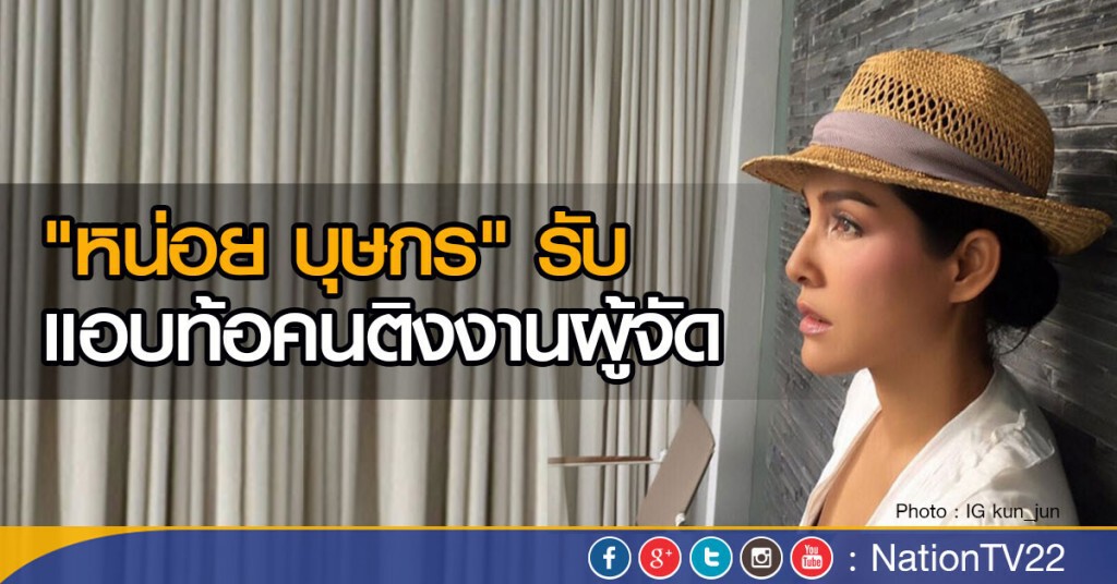 "หน่อย บุษกร" รับแอบท้อคนติงงานผู้จัด "หน่อย บุษกร" รับแอบท้อคนติงงานผู้จัด