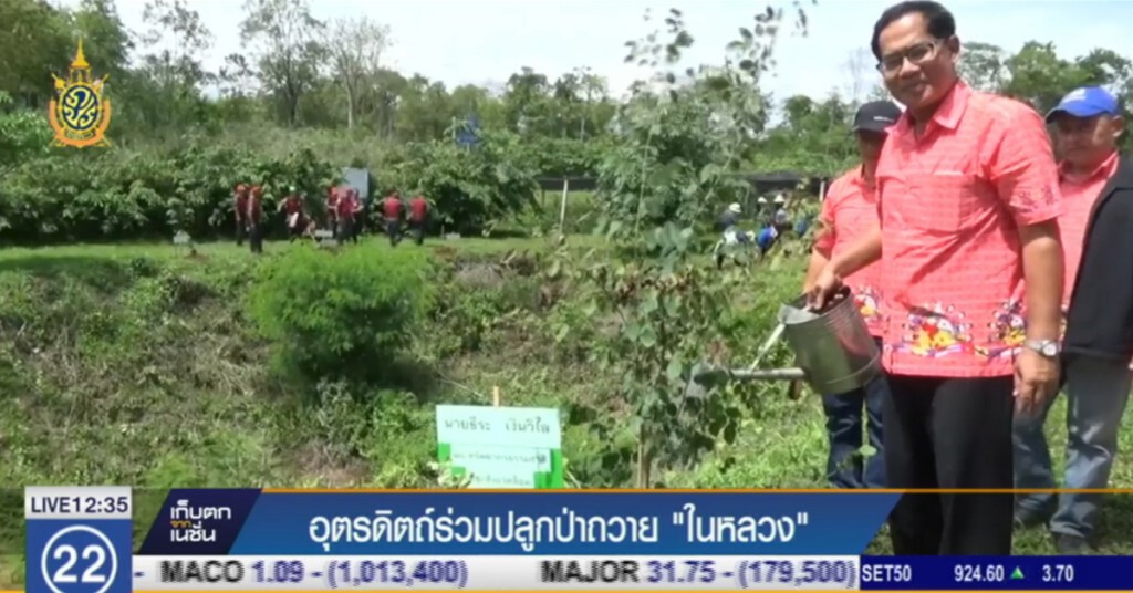 ชาวอุตรดิตถ์ ปลูกป่าถวายในหลวง ทรงครองราชย์ครบ 70 ปี ชาวอุตรดิตถ์ ปลูกป่าถวายในหลวง ทรงครองราชย์ครบ 70 ปี