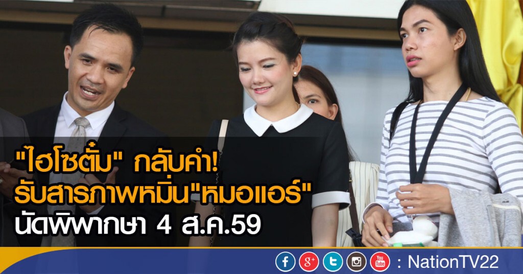 "ไฮโซตั๋ม" กลับคำ! รับสารภาพหมิ่น"หมอแอร์" นัดพิพากษา 4ส.ค.