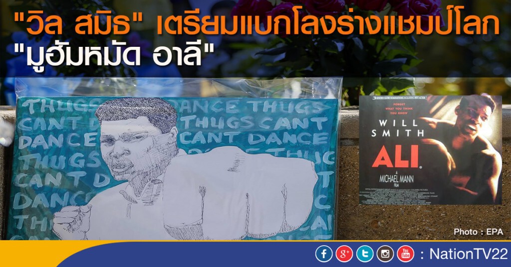 "วิล สมิธ" เตรียมแบกโลงร่างแชมป์โลก "มูฮัมหมัด อาลี" "วิล สมิธ" เตรียมแบกโลงร่างแชมป์โลก "มูฮัมหมัด อาลี"