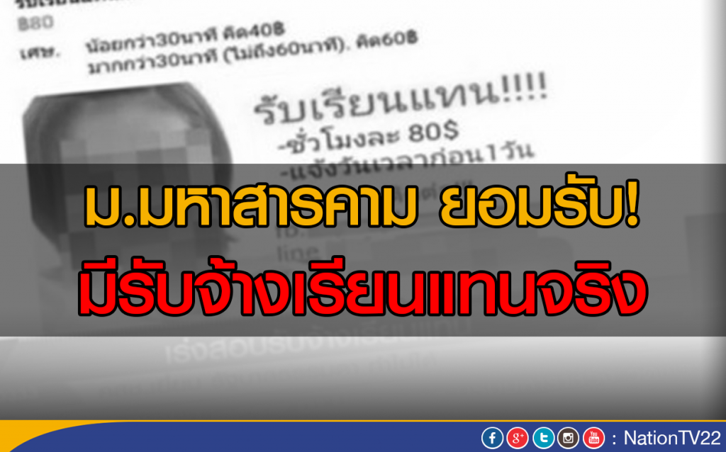 ม.มหาสารคาม ยอมรับ! มีรับจ้างเรียนแทนจริง