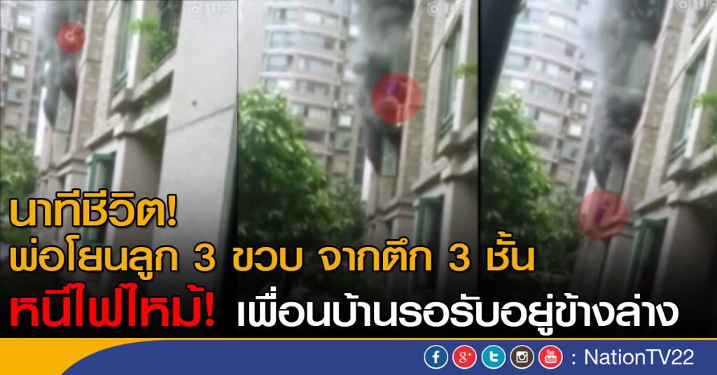 พ่อชาวจีนโยนลูก 3 ขวบ จากตึก 3 ชั้น หนีไฟไหม้ พ่อชาวจีนโยนลูก 3 ขวบ จากตึก 3 ชั้น หนีไฟไหม้