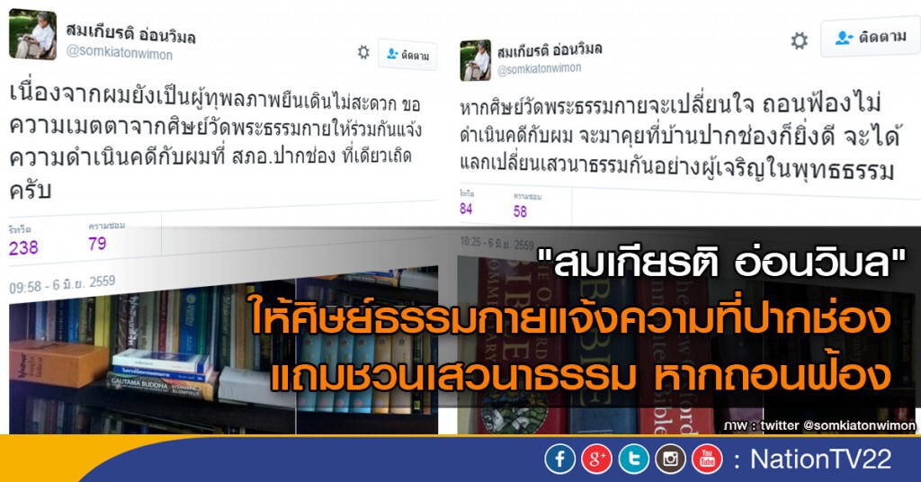 "สมเกียรติ อ่อนวิมล" ให้ศิษย์ธรรมกายแจ้งความที่ปากช่อง แถมชวนเสวนาธรรม หากถอนฟ้อง