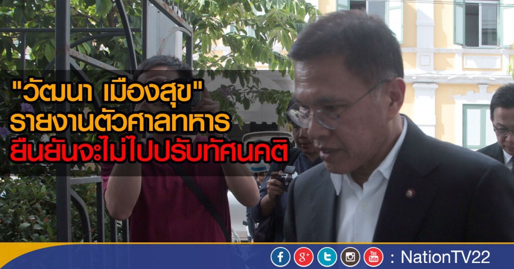 "วัฒนา เมืองสุข" ไม่ปรับทัศนคติกับ คสช.
