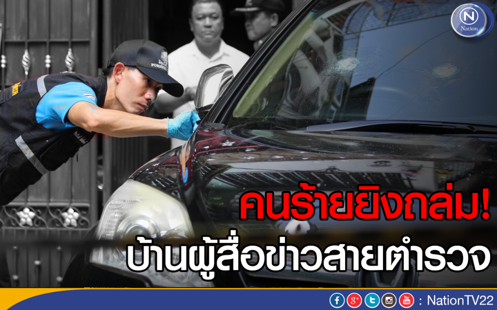 คนร้ายยิงถล่ม! บ้านผู้สื่อข่าวสายตำรวจ คนร้ายยิงถล่ม! บ้านผู้สื่อข่าวสายตำรวจ