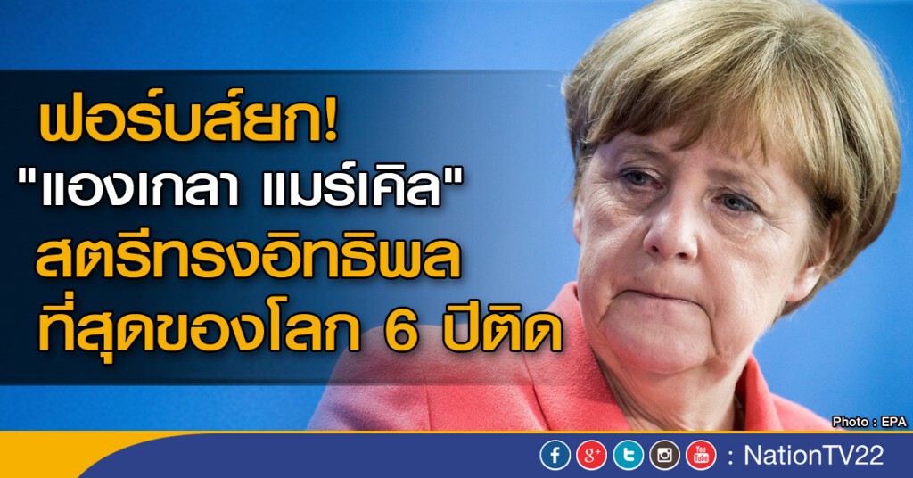 "แองเกลา แมร์เคิล" เป็นสตรีที่ทรงอิทธิพลที่สุดของโลก "แองเกลา แมร์เคิล" เป็นสตรีที่ทรงอิทธิพลที่สุดของโลก