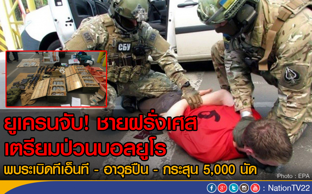 ยูเครนจับชายฝรั่งเศส เตรียมป่วนบอลยูโร
พบระเบิดทีเอ็นที- อาวุธปืน เพียบ