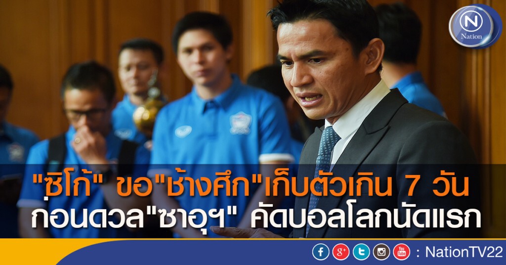"ซิโก้" ขอ"ช้างศึก"เก็บตัวเกิน 7 วัน ก่อนดวล"ซาอุฯ" คัดบอลโลกนัดแรก