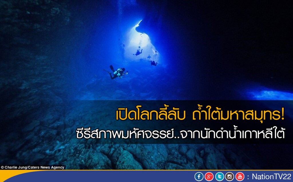 เปิดโลกลี้ลับ...ถ้ำใต้มหาสมุทร! 
ซีรีส์ภาพมหัศจรรย์..จากนักดำน้ำเกาหลีใต้