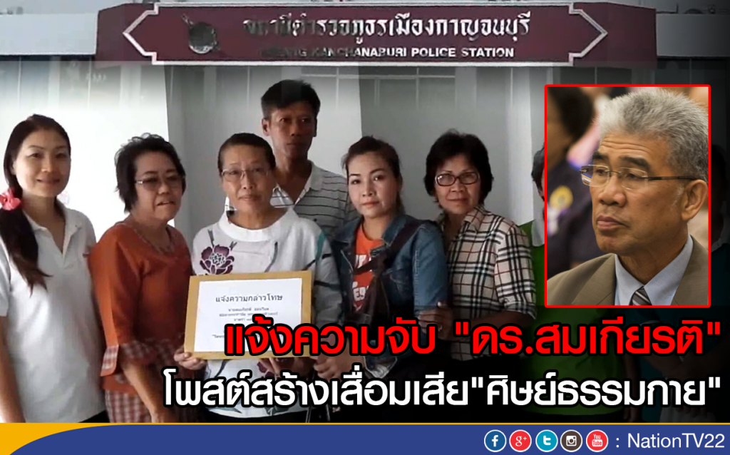 แจ้งความจับ "ดร.สมเกียรติ"
โพสต์สร้างเสื่อมเสีย"ศิษย์ธรรมกาย"