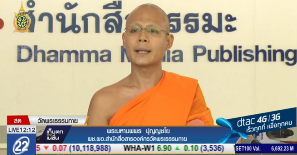 "ธรรมกาย" รอผลถก 14 มิ.ย.นี้